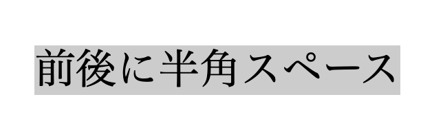 Htmlで Nbsp やcssでスペースを入れる3つの方法 ポテパンスタイル