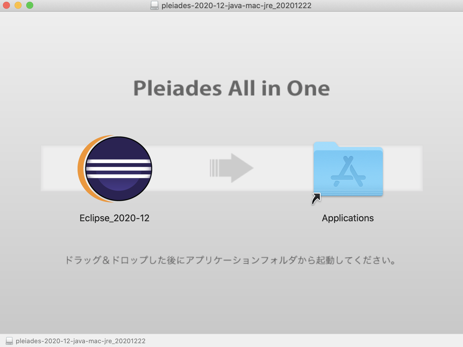 Pleiadesをアプリケーションフォルダに格納