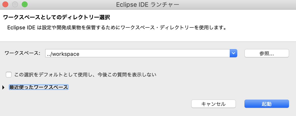Eclipseワークスペースの作成